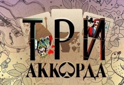Три аккорда фильм , кадры, актеры, видео, трейлеры, отзывы и когда посмотреть | Yaom.ru кадр