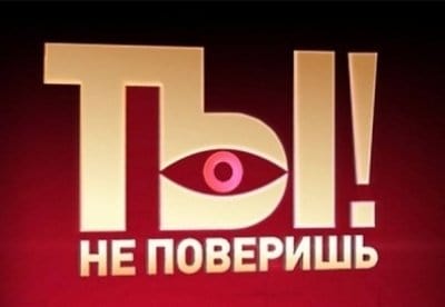 Ты не поверишь! - шоу, телепередача, кадры, ведущие, видео, новости - Yaom.ru кадр