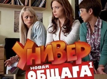 Сериал Универ Новая Общага Фото Актеров