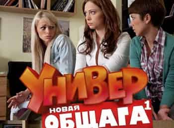 Универ Новая Общага Новогодняя Серия Универ Новая Общага Новогодняя Серия