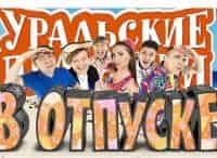 Уральские пельмени В отпуске кадры Уральские пельмени В отпуске кадры