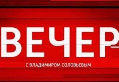Вечер с Владимиром Соловьёвым - шоу, телепередача, кадры, ведущие, видео, новости - Yaom.ru кадр