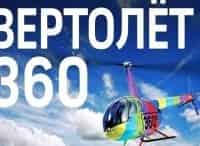 Вертолет 360 кадры Вертолет 360 кадры