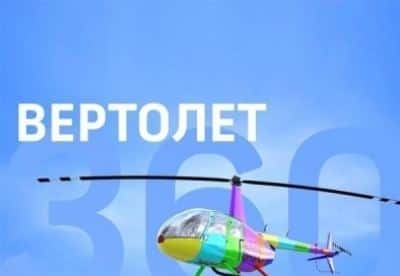 Вертолет 360 фильм , кадры, актеры, видео, трейлеры, отзывы и когда посмотреть | Yaom.ru кадр