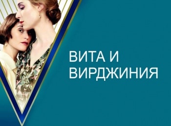 Вита и Вирджиния кадры Вита и Вирджиния кадры