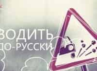 Водить по-русски кадры Водить по-русски кадры