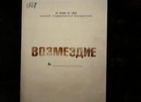 Возмездие кадры Возмездие кадры