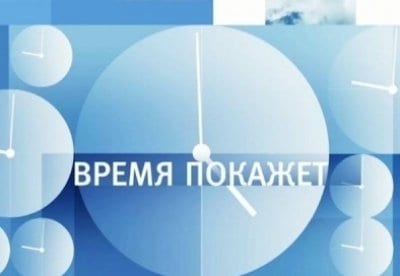 Время покажет - шоу, телепередача, кадры, ведущие, видео, новости - Yaom.ru кадр