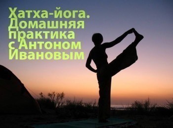 Урок Йоги. (Видео) Урок Йоги. (Видео)