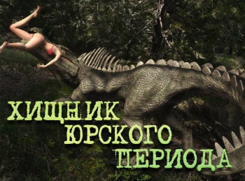 Хищник Юрского периода кадры Хищник Юрского периода кадры