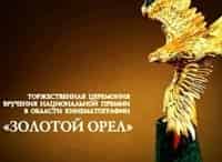 XVI-Торжественная-церемония-вручения-премии-Золотой-Орёл-