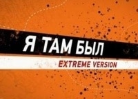 Я там был. Extreme version Анапа - Симферополь