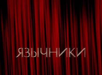 Язычники кадры Язычники кадры