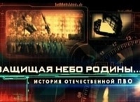 Защищая-небо-Родины-История-отечественной-ПВО-Фильм-2-й