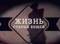 zhizn-staryx-veshhej-2