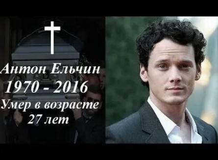 Антон Ельчин устроит Похороны бывшей кадры Антон Ельчин устроит Похороны бывшей кадры