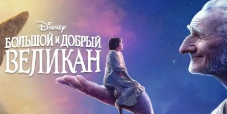 Большой и добрый великан доберется до больших экранов кадры Большой и добрый великан доберется до больших экранов кадры