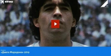 Диего Марадона кадры