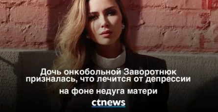Дочь Заворотнюк рассказала о борьбе с депрессией кадры Дочь Заворотнюк рассказала о борьбе с депрессией кадры