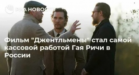 Джентельмены стал самым кассовым фильмом Ричи в России кадры Джентельмены стал самым кассовым фильмом Ричи в России кадры