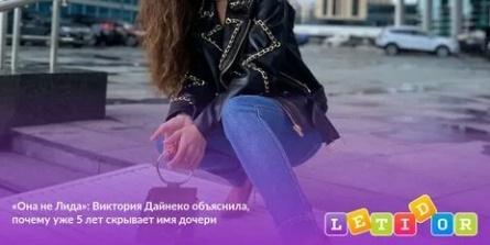 Ее жизнь — это ее жизнь: почему Дайнеко прячет дочь кадры Ее жизнь — это ее жизнь: почему Дайнеко прячет дочь кадры