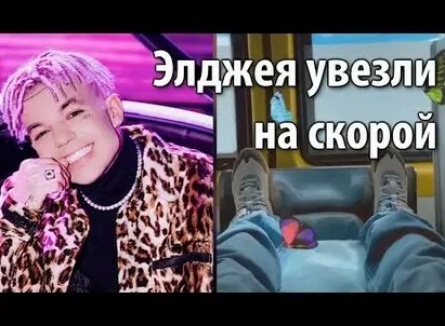 Фанаты бьют тревогу — заразившегося коронавирусом Элджея увезли на скорой кадры Фанаты бьют тревогу — заразившегося коронавирусом Элджея увезли на скорой кадры