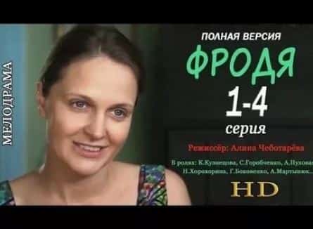 Фродя кадры Фродя кадры