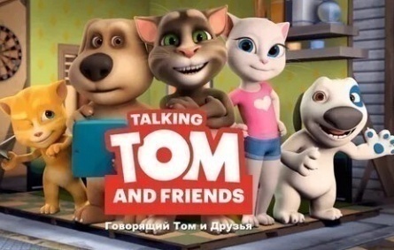 Говорящий Том и друзья кадры