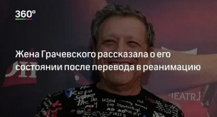 Грачевского перевели в реанимацию кадры Грачевского перевели в реанимацию кадры