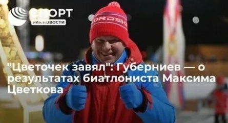 Губерниев заявил о готовности прокомментировать биатлон с Бузовой кадры