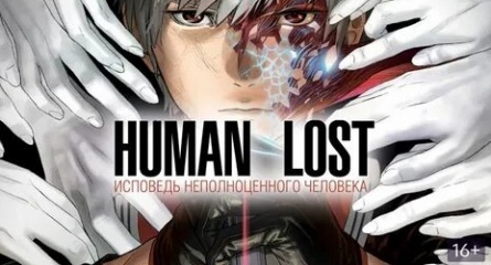 Human Lost: Исповедь неполноценного человека кадры