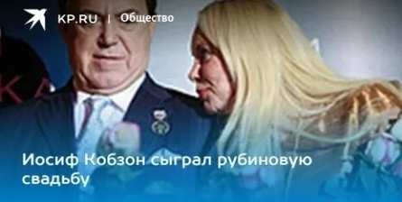 Иосиф Кобзон отметил рубиновую свадьбу кадры Иосиф Кобзон отметил рубиновую свадьбу кадры