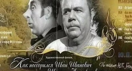 Как поссорился Иван Иванович с Иваном Никифоровичем кадры