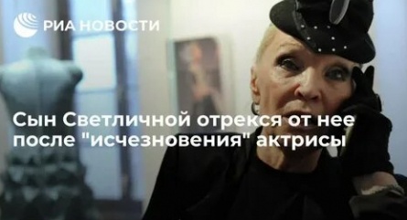 Кому достались деньги Светланы Светличной? Новые подробности таинственного исчезновения артистки кадры Кому достались деньги Светланы Светличной? Новые подробности таинственного исчезновения артистки кадры