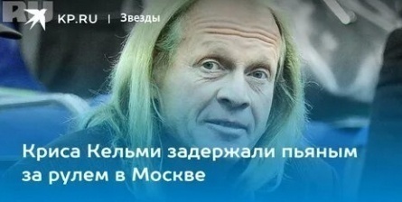 Крис Кельми попался гаишникам в нетрезвом виде кадры Крис Кельми попался гаишникам в нетрезвом виде кадры