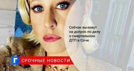 Ксения Собчак вызвана на допрос в полицию кадры Ксения Собчак вызвана на допрос в полицию кадры