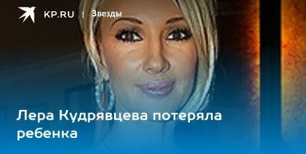 Лера Кудрявцева рассказала о потере ребенка кадры Лера Кудрявцева рассказала о потере ребенка кадры