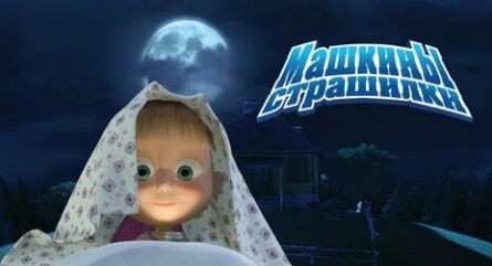 Машины сказки. Машкины страшилки кадры Машины сказки. Машкины страшилки кадры