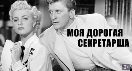 Мой дорогой секретарь кадры Мой дорогой секретарь кадры