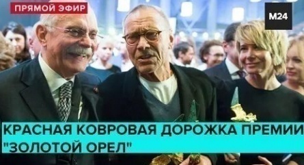 Москва онлайн: красная ковровая дорожка премии Золотой орел кадры Москва онлайн: красная ковровая дорожка премии Золотой орел кадры