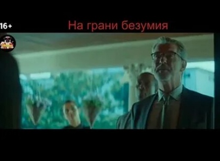 На грани безумия кадры На грани безумия кадры