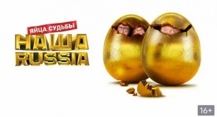 Наша Russia. Яйца Судьбы кадры