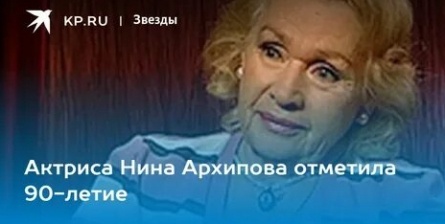 Нина Архипова отметила 90-летие кадры Нина Архипова отметила 90-летие кадры