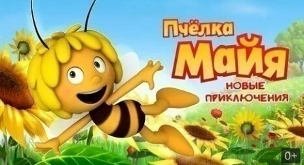 Новые приключения пчёлки Майи кадры