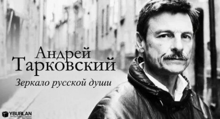 О жизни и творчестве Андрея Тарковского расскажет Первый канал кадры О жизни и творчестве Андрея Тарковского расскажет Первый канал кадры