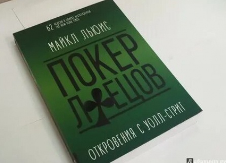 Покер лжецов Майкла Льюиса придадут экранизации кадры Покер лжецов Майкла Льюиса придадут экранизации кадры