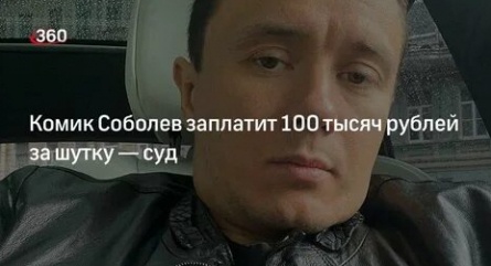 Популярного комика оштрафовали на 100 тысяч рублей за шутку кадры Популярного комика оштрафовали на 100 тысяч рублей за шутку кадры