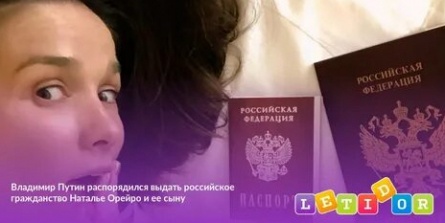 Путин присвоил Наталье Орейро российское гражданство кадры Путин присвоил Наталье Орейро российское гражданство кадры