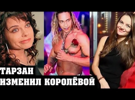 Раскрыты доходы Королевой после скандала с Тарзаном кадры Раскрыты доходы Королевой после скандала с Тарзаном кадры