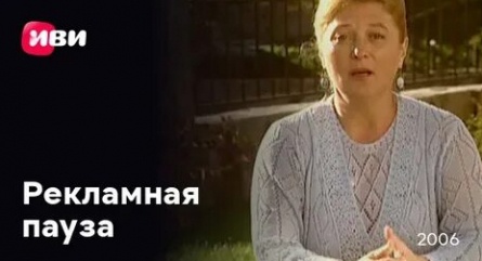Рекламная пауза кадры Рекламная пауза кадры